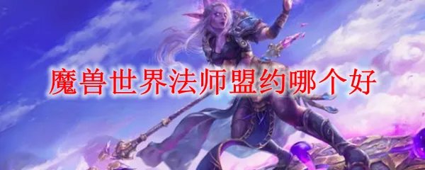 魔兽世界法师选哪个盟约