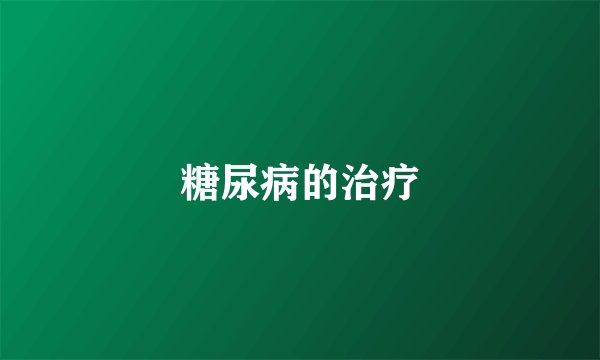 糖尿病的治疗