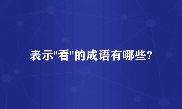 表示