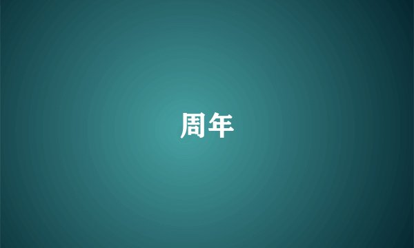 周年