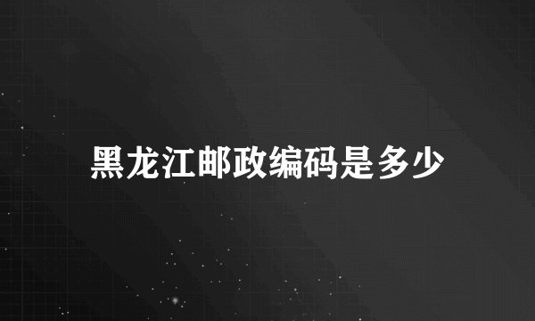 黑龙江邮政编码是多少