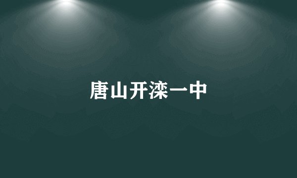 唐山开滦一中