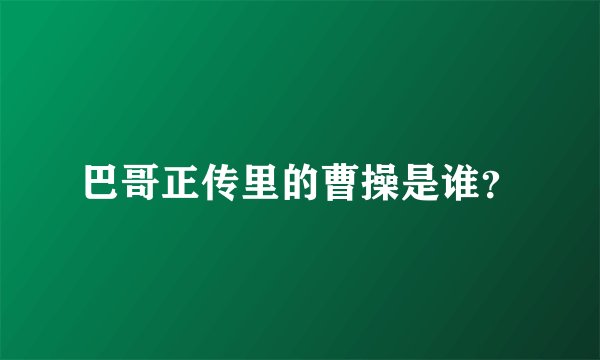 巴哥正传里的曹操是谁？