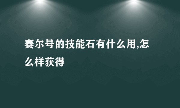 赛尔号的技能石有什么用,怎么样获得