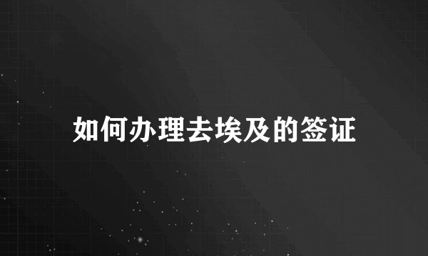 如何办理去埃及的签证