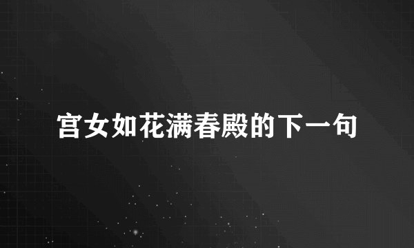 宫女如花满春殿的下一句