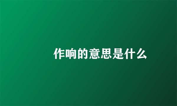 窸窣作响的意思是什么