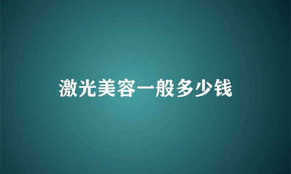 激光美容一般多少钱