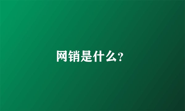网销是什么？