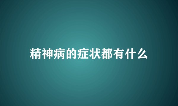 精神病的症状都有什么
