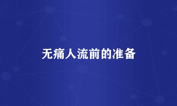 无痛人流前的准备