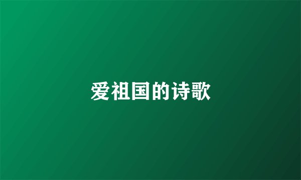 爱祖国的诗歌