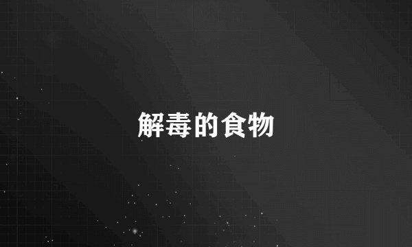 解毒的食物