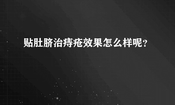 贴肚脐治痔疮效果怎么样呢？