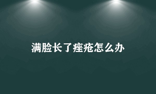 满脸长了痤疮怎么办