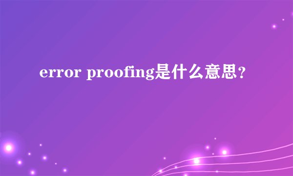 error proofing是什么意思？