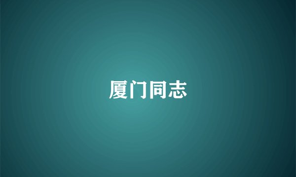 厦门同志
