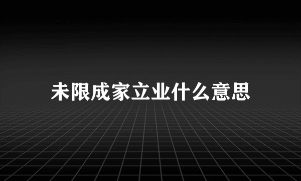 未限成家立业什么意思