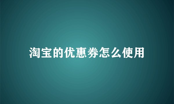 淘宝的优惠券怎么使用