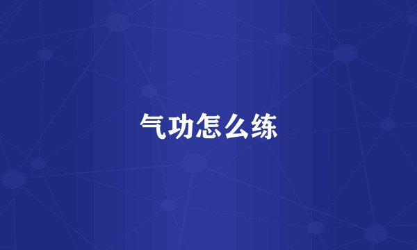 气功怎么练