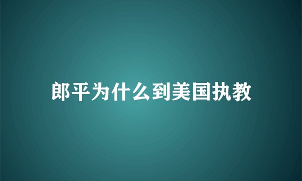 郎平为什么到美国执教
