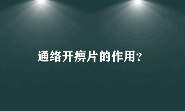 通络开痹片的作用？
