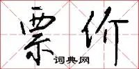 票价