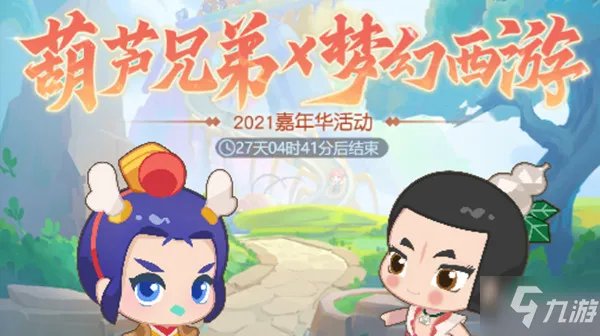 《梦幻西游网页版》2021葫芦小金刚嘉年华活动攻略大全 梦幻嘉年华图文教程