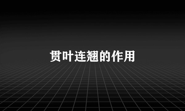 贯叶连翘的作用