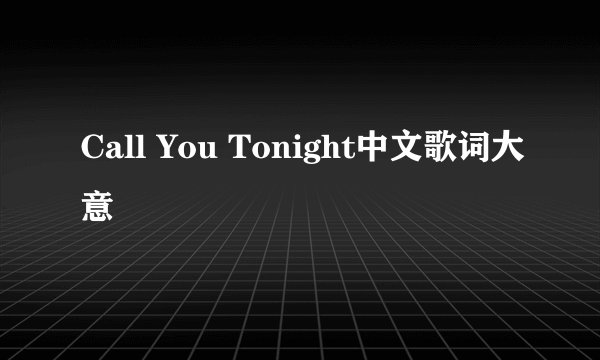 Call You Tonight中文歌词大意
