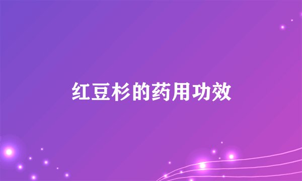 红豆杉的药用功效