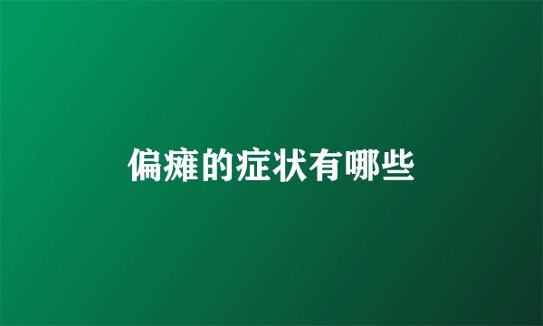 偏瘫的症状有哪些