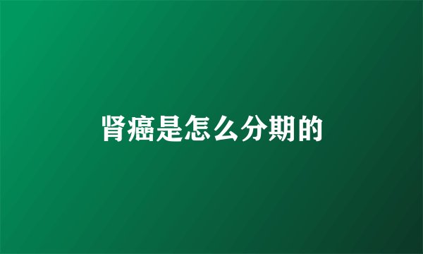 肾癌是怎么分期的