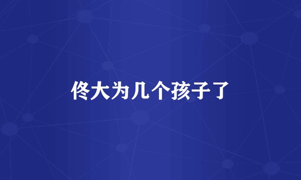 佟大为几个孩子了