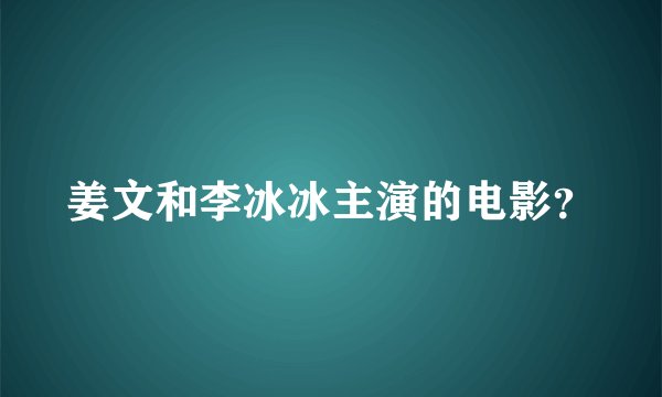 姜文和李冰冰主演的电影？