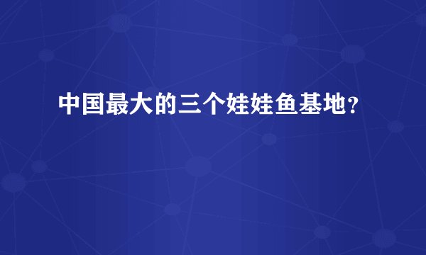 中国最大的三个娃娃鱼基地？