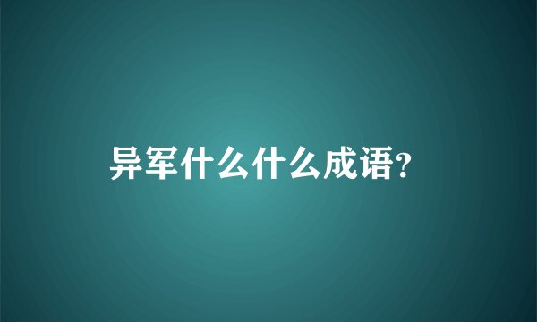 异军什么什么成语？