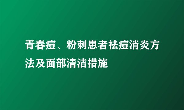 青春痘、粉刺患者祛痘消炎方法及面部清洁措施