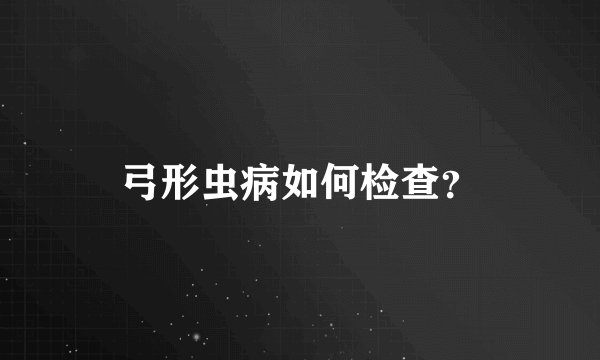弓形虫病如何检查？