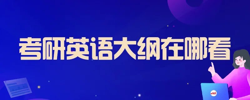 考研英语大纲在哪看