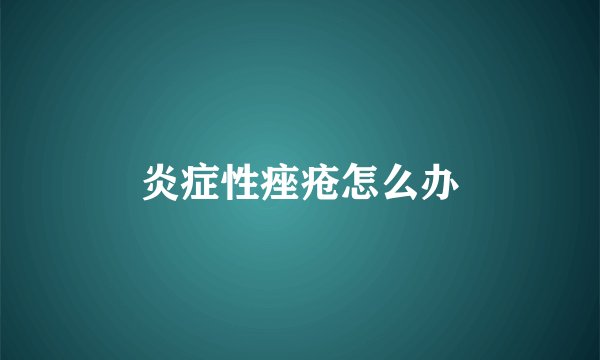 炎症性痤疮怎么办