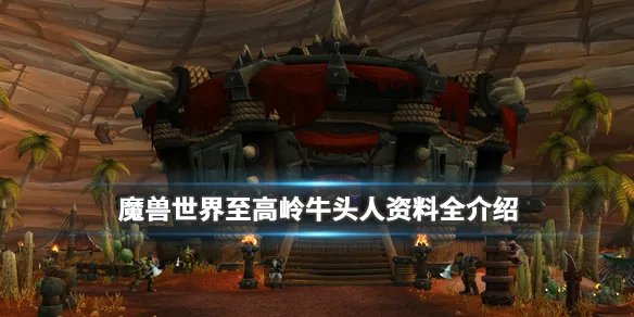 《魔兽世界》至高岭牛头人职业选什么好 至高岭牛头人资料全介绍