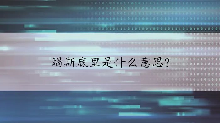 竭斯底里是什么意思？