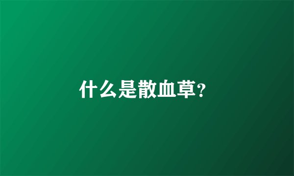 什么是散血草？