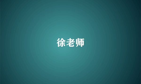 徐老师