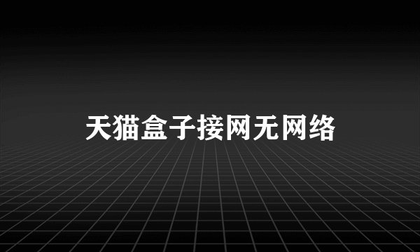 天猫盒子接网无网络