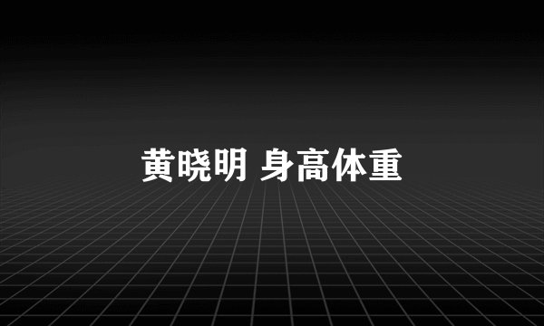 黄晓明 身高体重