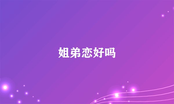 姐弟恋好吗