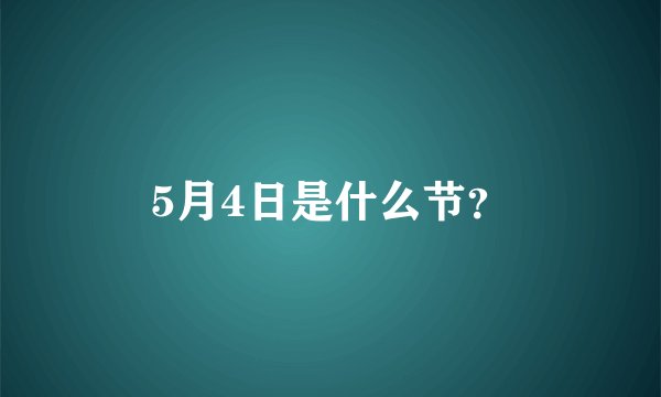 5月4日是什么节？