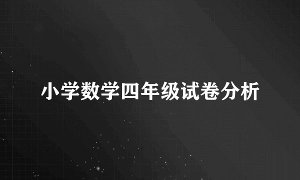 小学数学四年级试卷分析